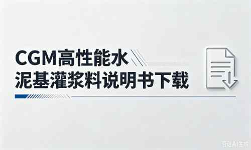 富顺厂家：CGM高性能水泥基灌浆料说明书PDF（纯白无LOGO）